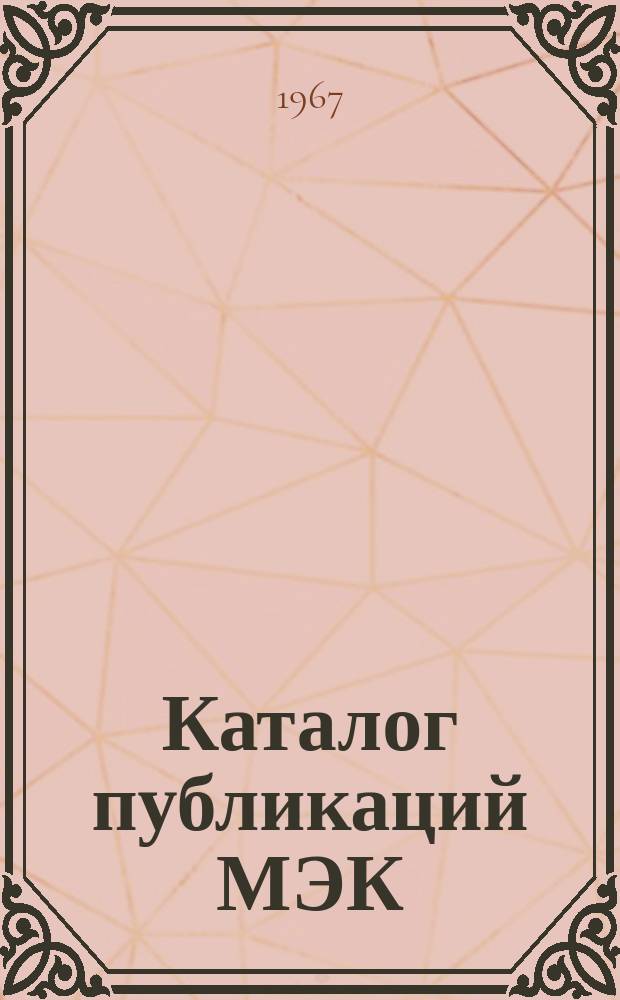 Каталог публикаций МЭК : Пер. с англ : (По состоянию на 31 декабря 1966 г.)