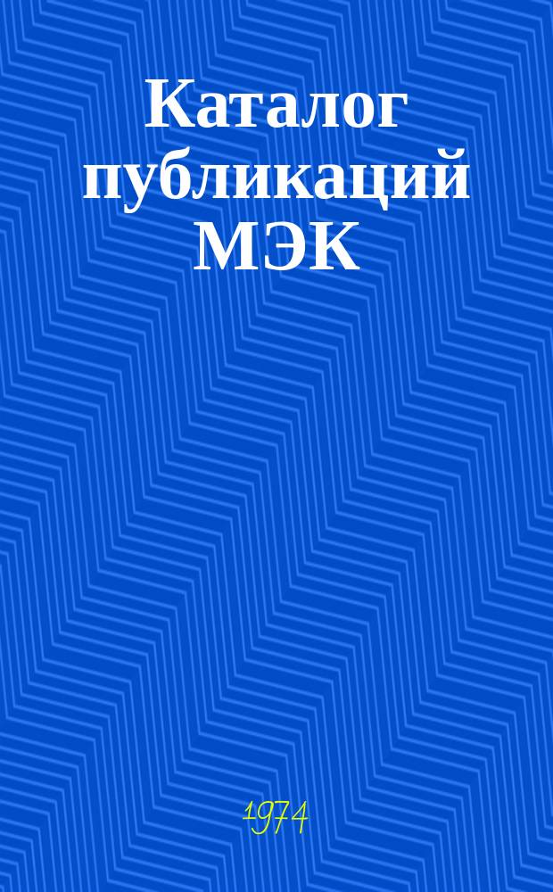 Каталог публикаций МЭК : Пер. с англ : (По состоянию на 31 декабря 1973 г.)
