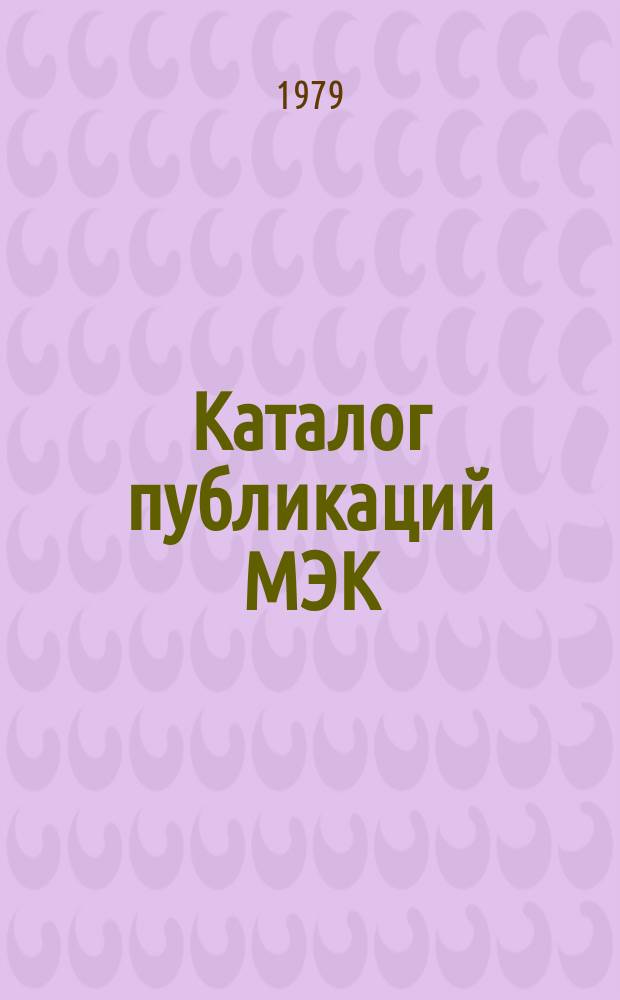 Каталог публикаций МЭК : Пер. с англ : (По состоянию на 31 декабря 1977 г.)