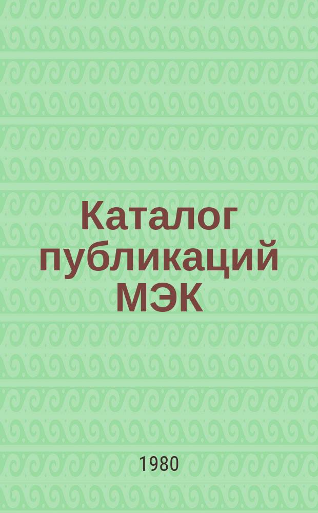 Каталог публикаций МЭК : Пер. с англ : (По состоянию на 31 декабря 1978 г.)