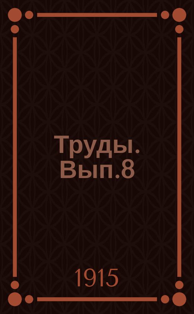 [Труды]. [Вып.8] : I. Нормы для электрических машин и приборов. Постановления Спец. ком. по нормам, представленные Общему собранию М.Э.К. в Берлине в сент. н. ст. 1931 г. ; II. Сведения для заказа машин ; III. Сведения, которые должны быть приведены на щитке, прикрепленном в машине ; IV. Международные нормы для меди, принятые Общим собранием М.Э.К. в Берлине в сентябре н. ст. 1913 г. ; V. Таблицы наивысших температур воздуха в тени за 10 лет в 42 районах России