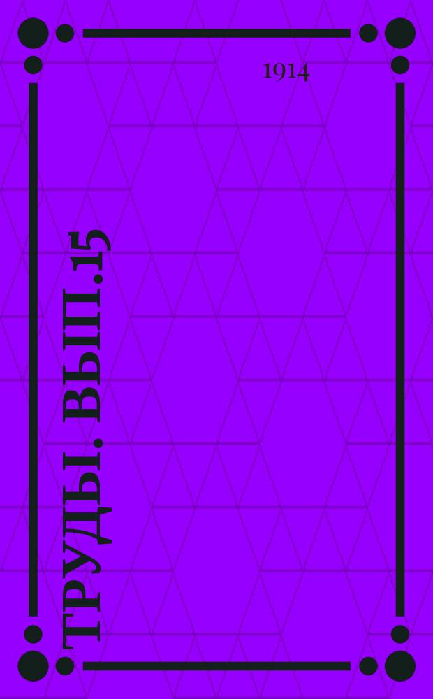 [Труды]. Вып.15 : Первичные двигатели для электрических установок ; Номенклатура гидравлических турбин