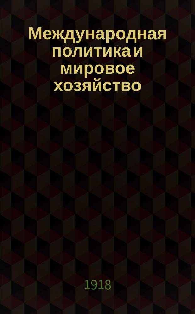 Международная политика и мировое хозяйство