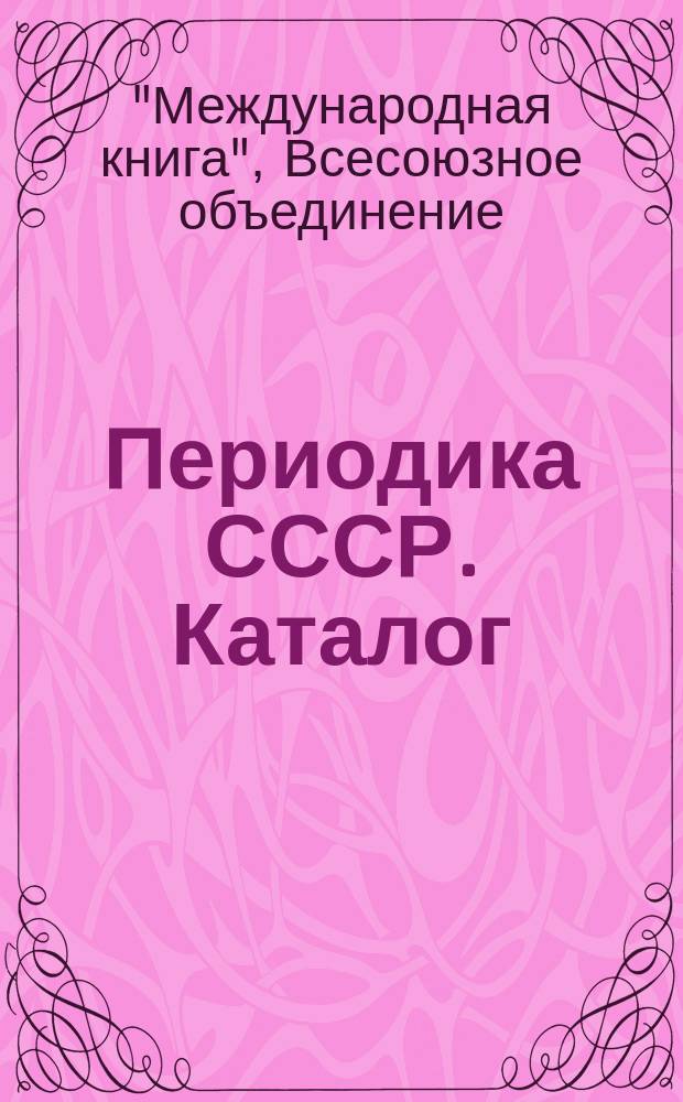 [Периодика СССР. Каталог] = Periodica USSR