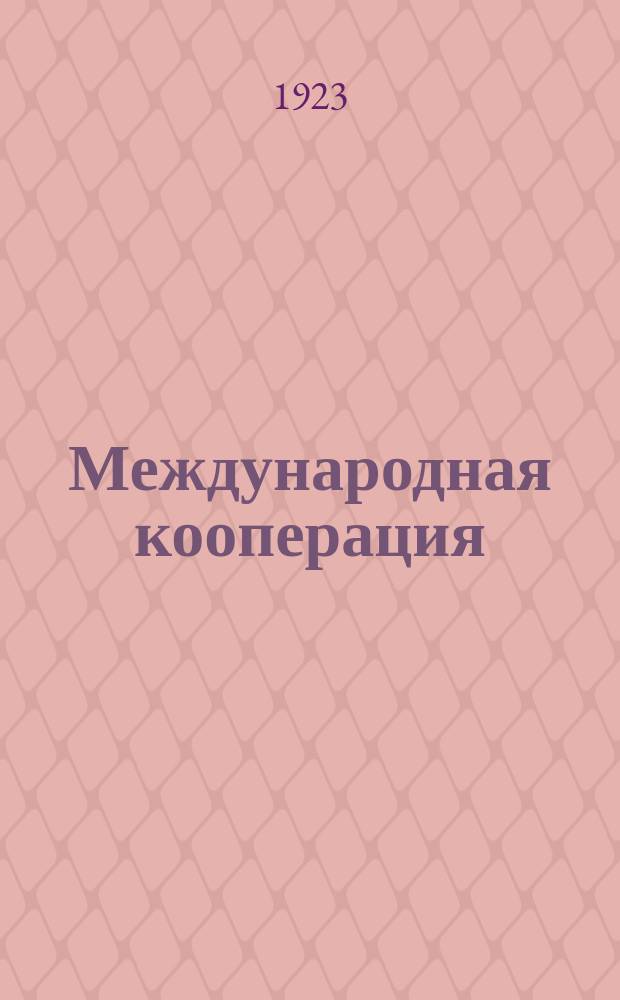 Международная кооперация : Ежемесячный журн