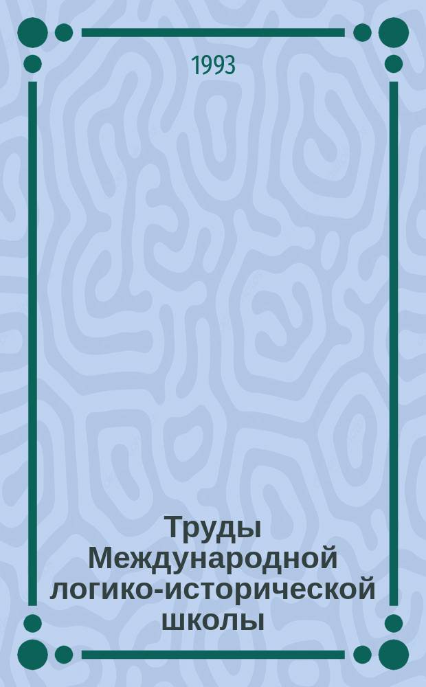 Труды Международной логико-исторической школы