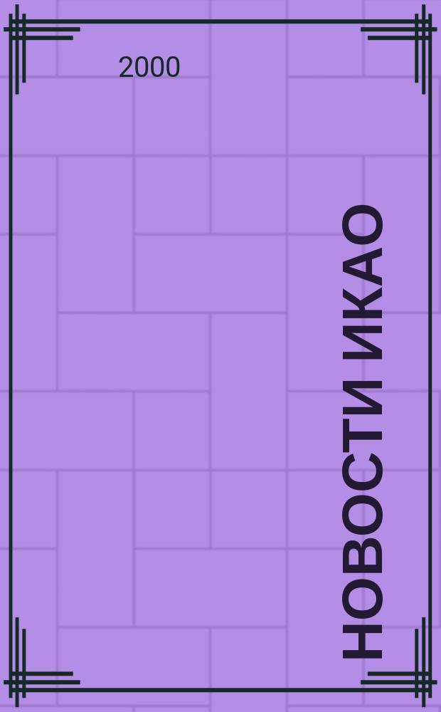Новости ИКАО : Информ. бюл. 2000, №1(14)