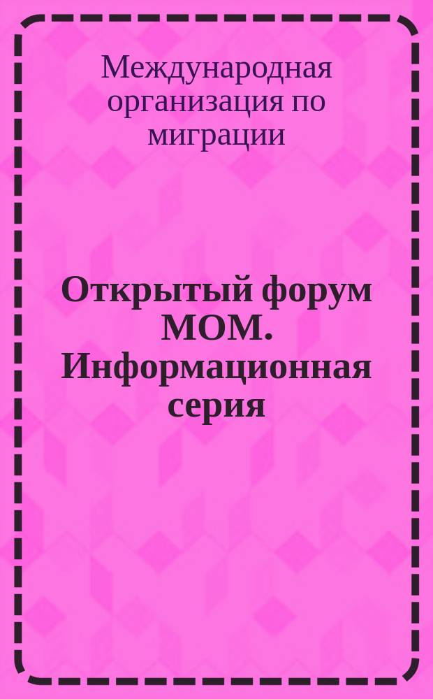 Открытый форум МОМ. Информационная серия
