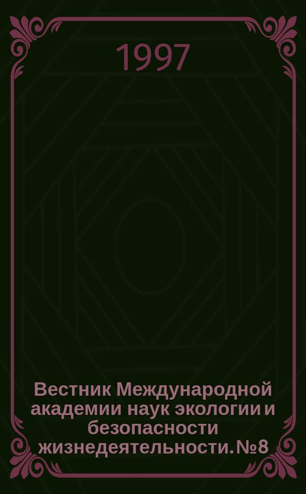 Вестник Международной академии наук экологии и безопасности жизнедеятельности. №8 : Проблемы безопасности жизнедеятельности в Забайкалье