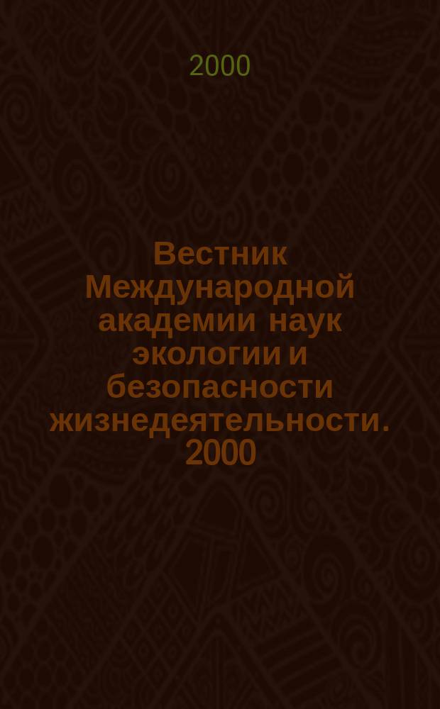 Вестник Международной академии наук экологии и безопасности жизнедеятельности. 2000, №1(25)