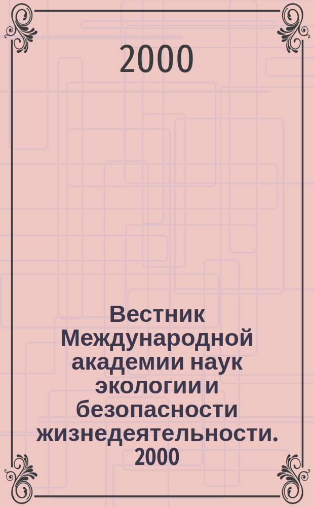 Вестник Международной академии наук экологии и безопасности жизнедеятельности. 2000, №5(29)