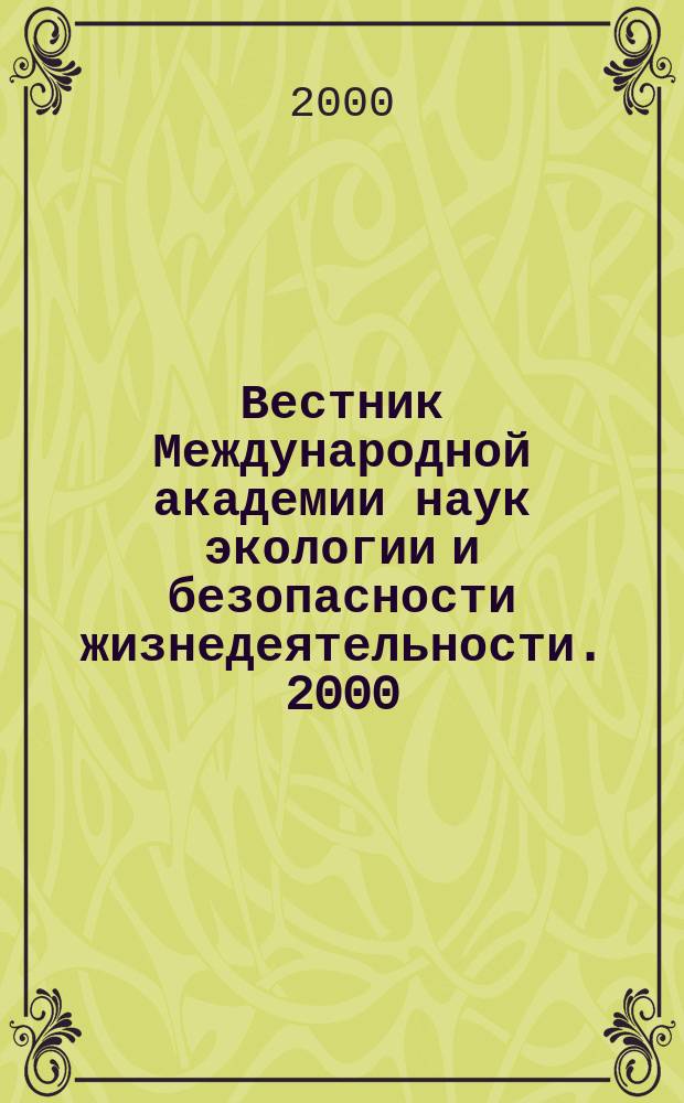 Вестник Международной академии наук экологии и безопасности жизнедеятельности. 2000, №7(31)