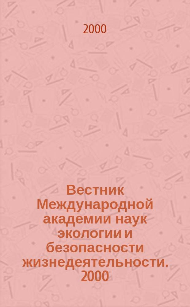 Вестник Международной академии наук экологии и безопасности жизнедеятельности. 2000, №12(36)