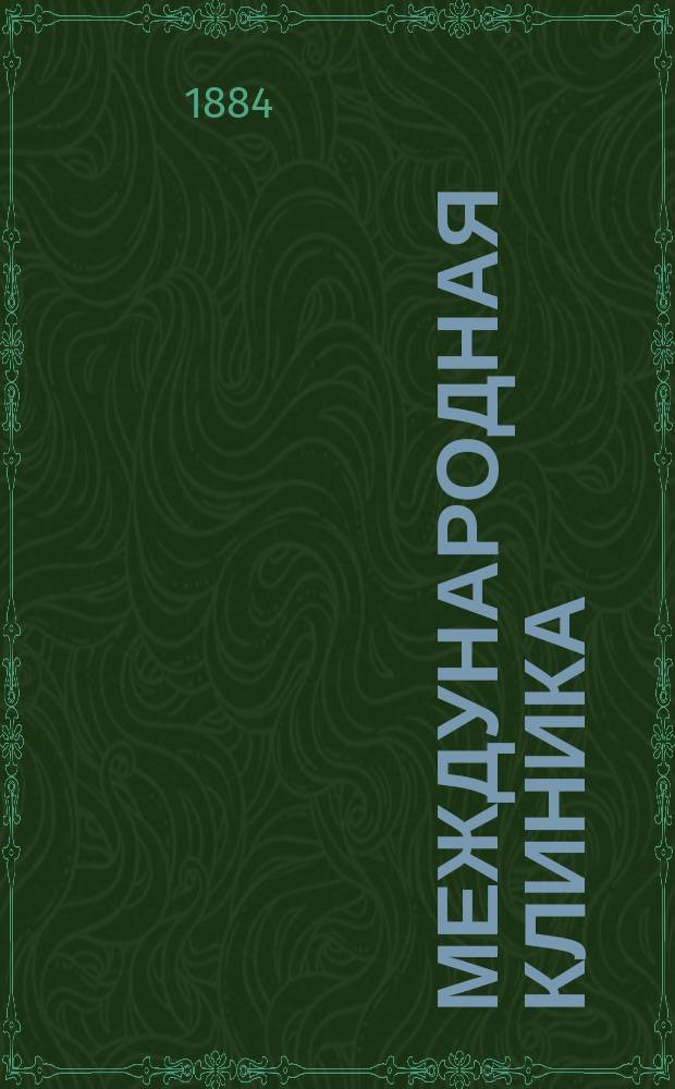 Международная клиника : Ежемес. мед. журнал Собрание оригин. и переводных лекций и статей. Г.3 1884, №11