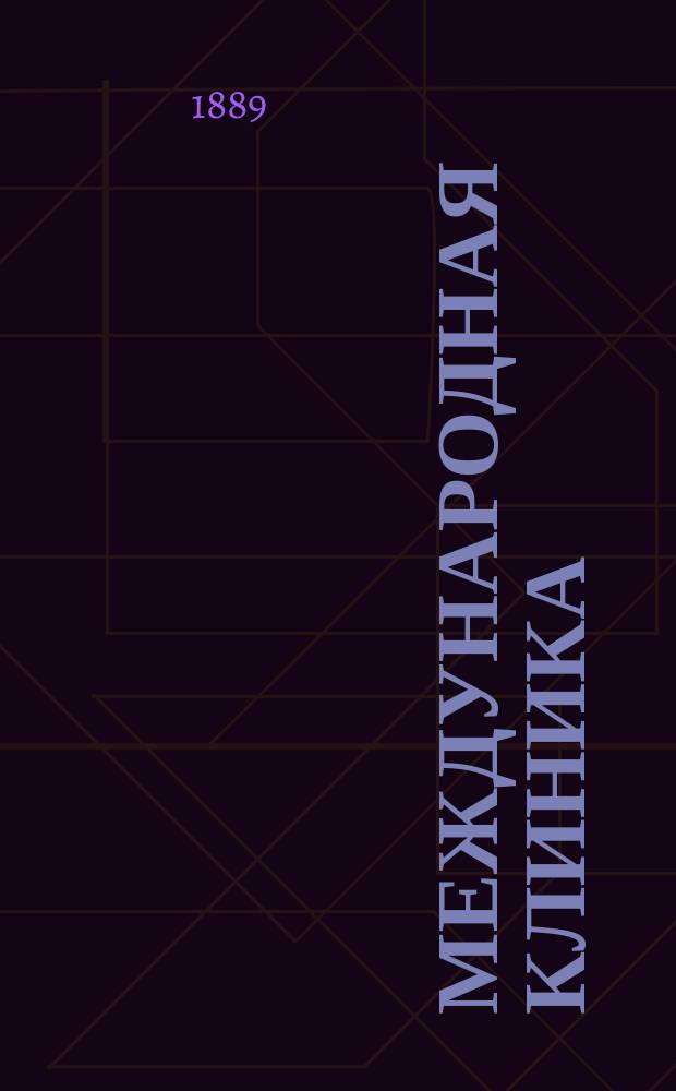 Международная клиника : Ежемес. мед. журнал Собрание оригин. и переводных лекций и статей. Г.8 1889, №8