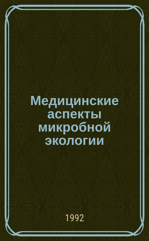 Медицинские аспекты микробной экологии = Medical aspects of microbial ecology