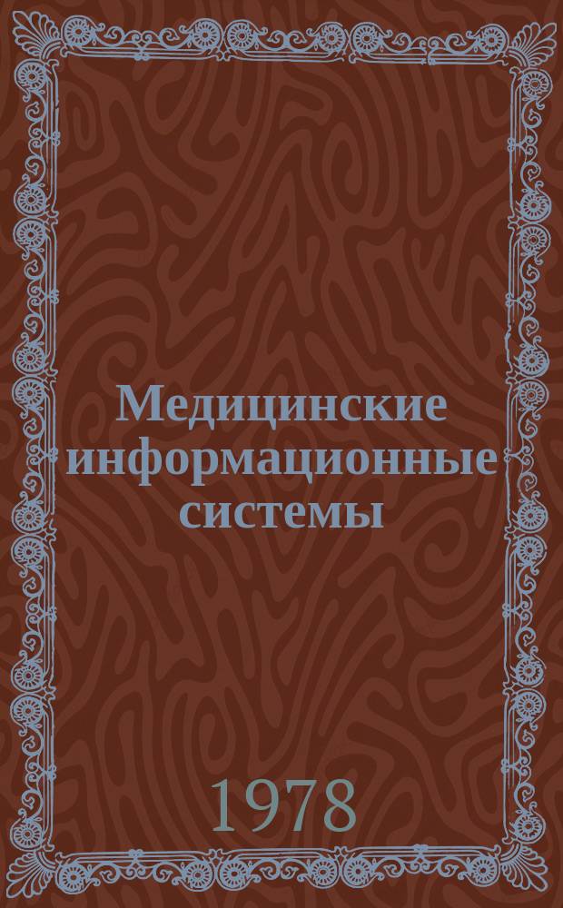 Медицинские информационные системы : Междувед. темат. науч. сб. Вып.1 : Материалы Всесоюзного научно-технического семинара по вопросам разработки аппаратуры для электропунктуры и диагностики по биологически активным точкам (БАТ) (Таганрог, сент., 1977 г.)