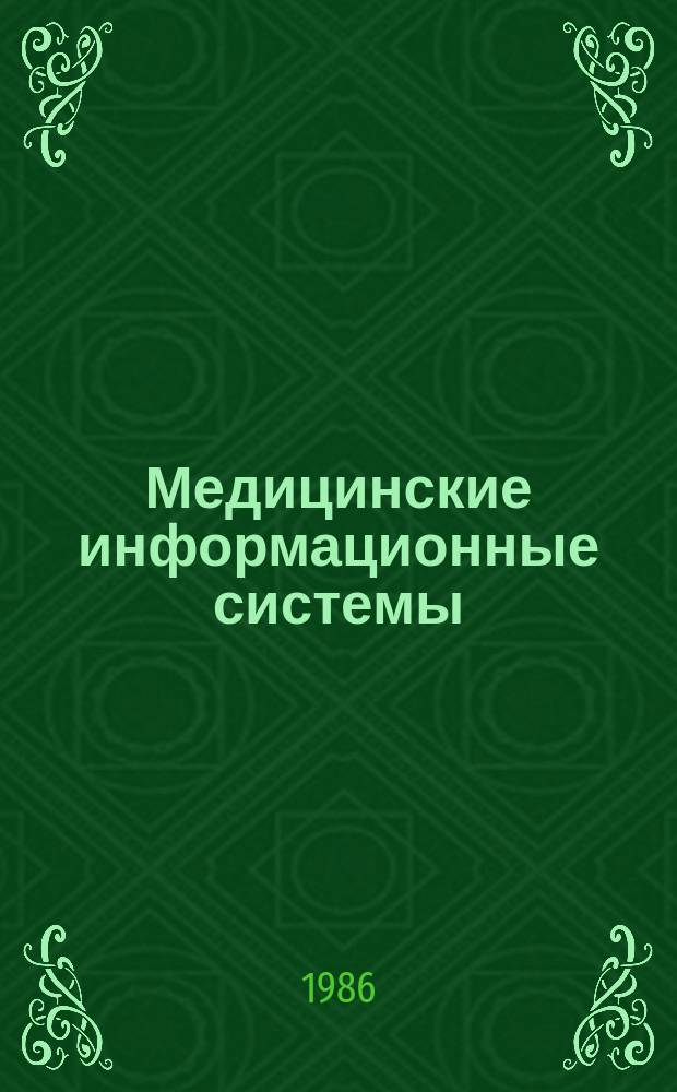 Медицинские информационные системы : Междувед. темат. науч. сб. Вып.6 : Методы и алгоритмы построения информационных систем