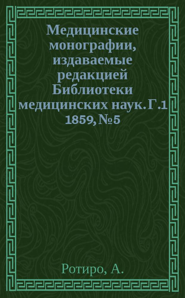 Медицинские монографии, издаваемые редакцией Библиотеки медицинских наук. Г.1 1859, №5 : Главные минеральные воды Европы