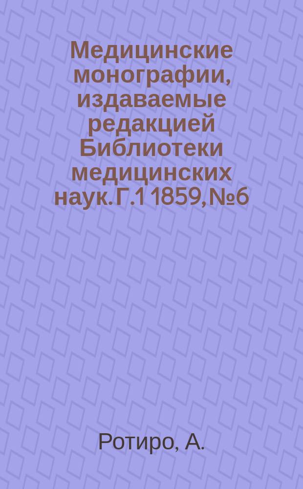 Медицинские монографии, издаваемые редакцией Библиотеки медицинских наук. Г.1 1859, №6 : Главные минеральные воды Европы