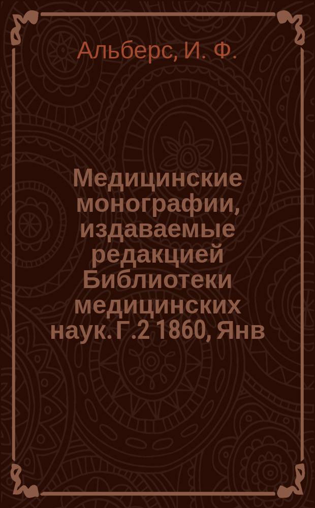 Медицинские монографии, издаваемые редакцией Библиотеки медицинских наук. Г.2 1860, Янв. : Очерк патологии и терапии душевных болезней