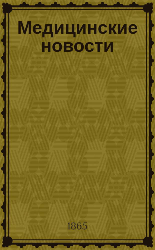 Медицинские новости : Еженед. газета