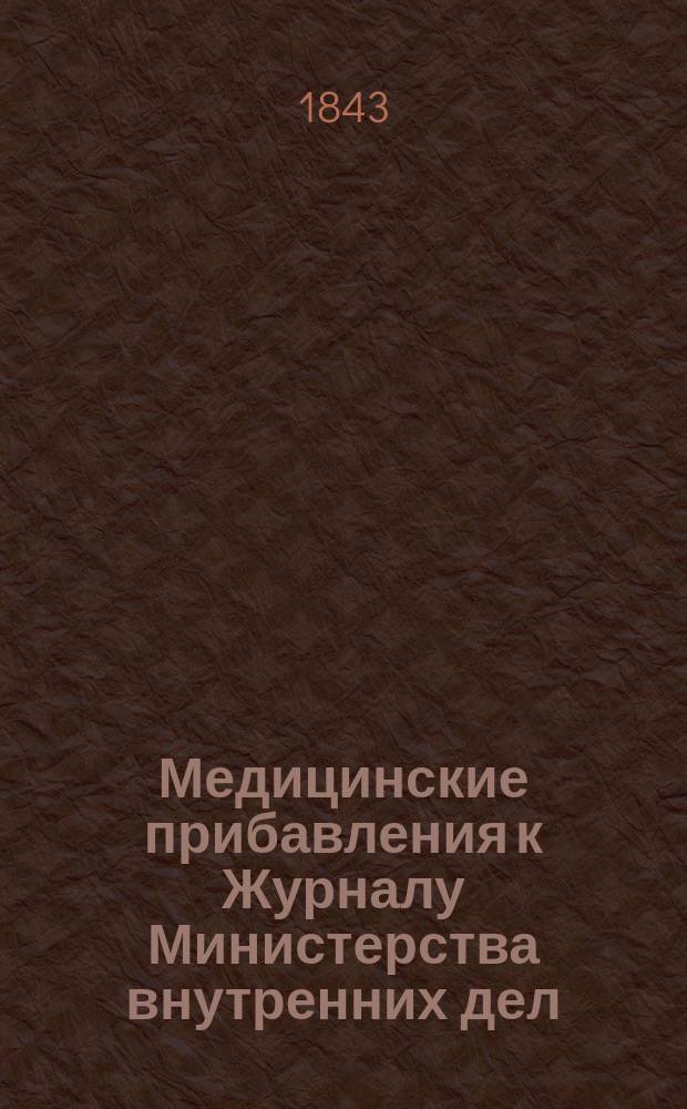 Медицинские прибавления к Журналу Министерства внутренних дел
