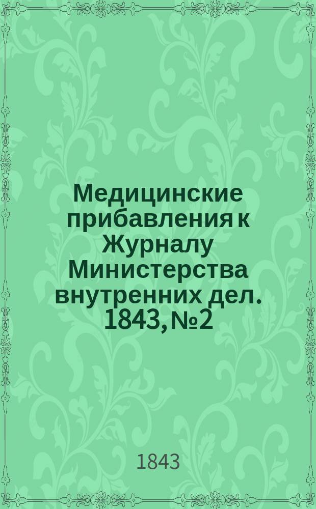 Медицинские прибавления к Журналу Министерства внутренних дел. 1843, №2 : Брюшной тиф