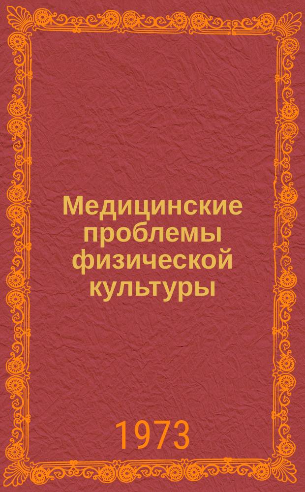 Медицинские проблемы физической культуры : Респ. межвед. сборник. Вып.3 : Медико-биологические основы физического воспитания детей и подростков