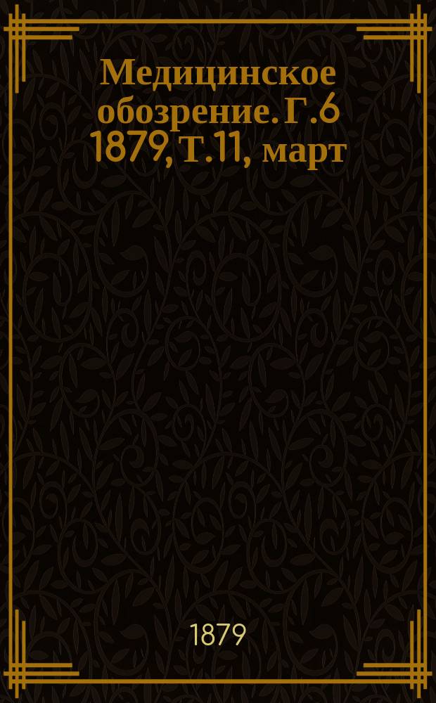 Медицинское обозрение. Г.6 1879, Т.11, март