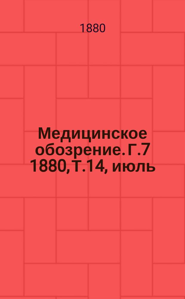 Медицинское обозрение. Г.7 1880, Т.14, июль