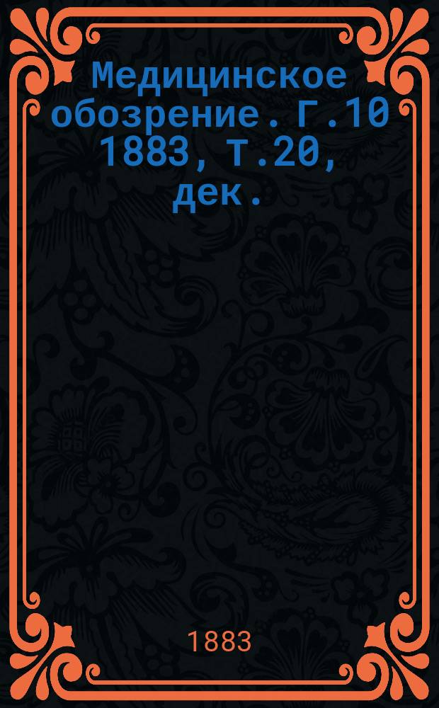 Медицинское обозрение. Г.10 1883, Т.20, дек.