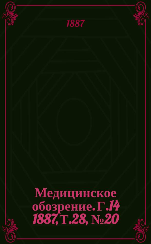 Медицинское обозрение. Г.14 1887, Т.28, №20