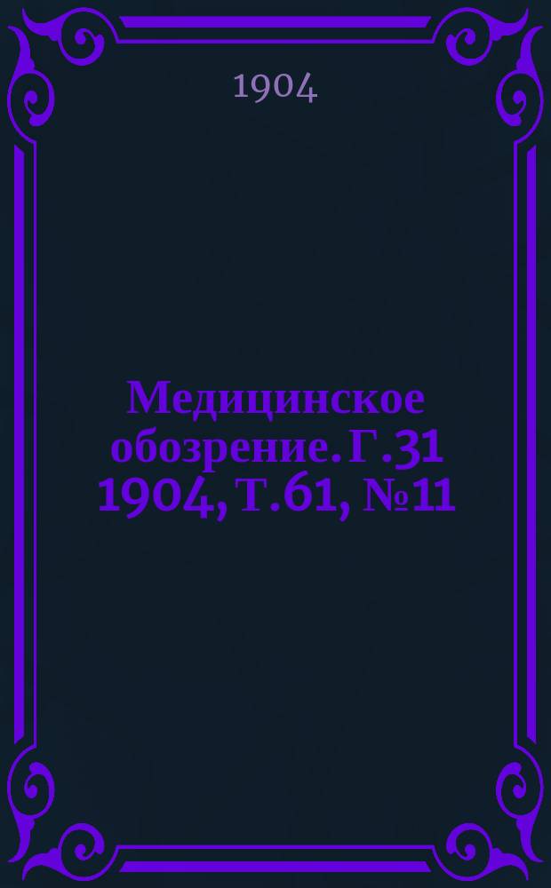 Медицинское обозрение. Г.31 1904, Т.61, №11