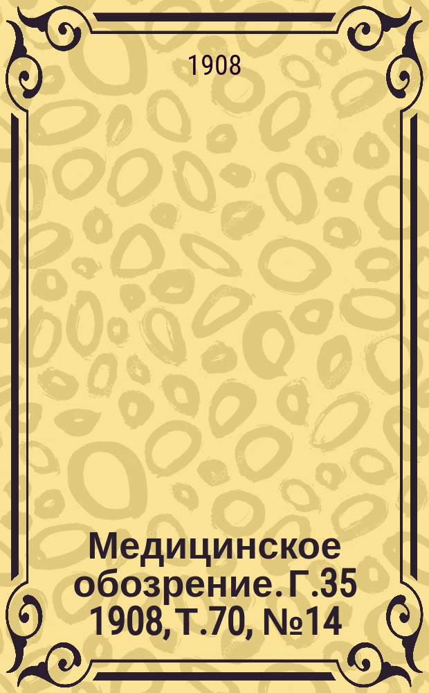 Медицинское обозрение. Г.35 1908, Т.70, №14