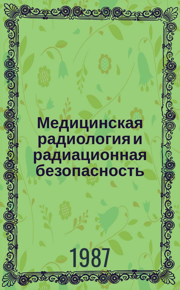 Медицинская радиология и радиационная безопасность : Двухмес. науч. журн. Т.32, №1 : I Всесоюзный симпозиум по применению гипертермии в онкологии 28-29 мая 1986 года