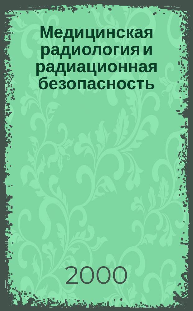 Медицинская радиология и радиационная безопасность : Двухмес. науч. журн. Т.45, №1