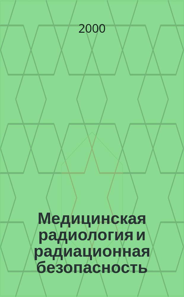 Медицинская радиология и радиационная безопасность : Двухмес. науч. журн. Т.45, №4