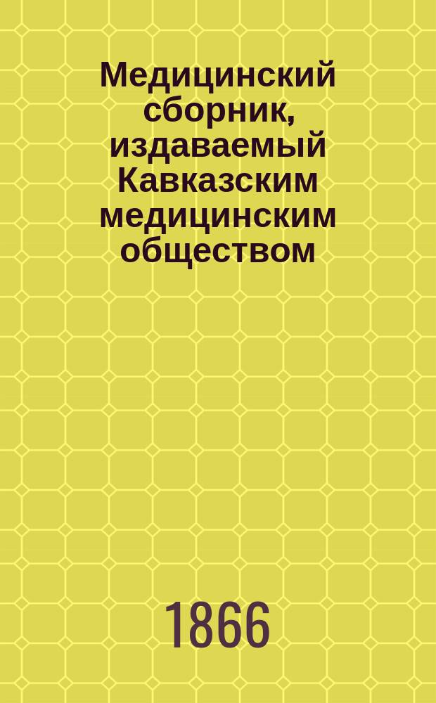 Медицинский сборник, издаваемый Кавказским медицинским обществом