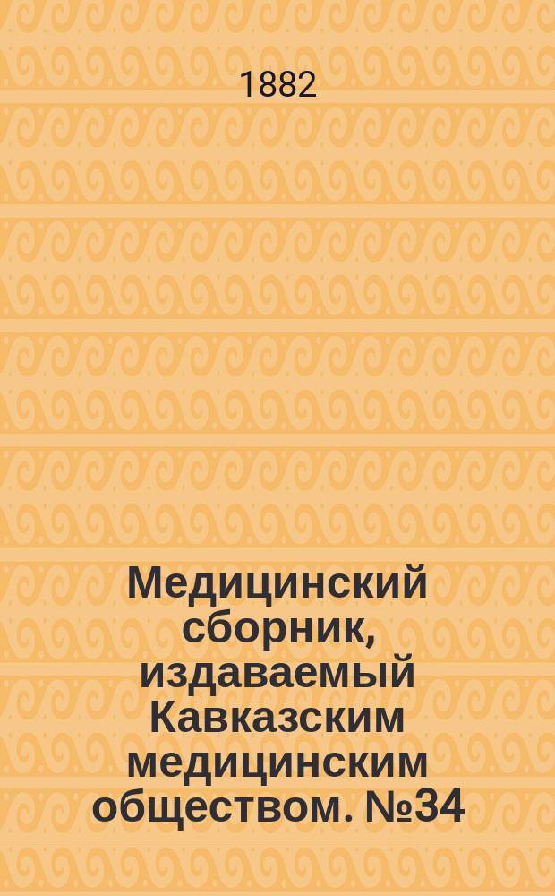 Медицинский сборник, издаваемый Кавказским медицинским обществом. №34
