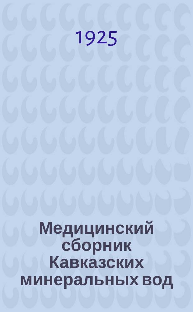 Медицинский сборник Кавказских минеральных вод