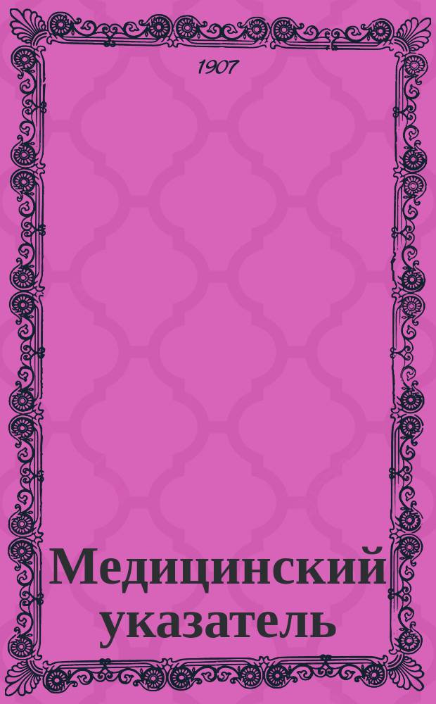 Медицинский указатель