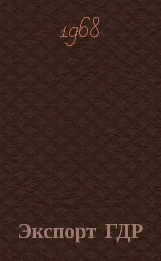 Экспорт ГДР : Изд. о-ва Интервербунг Германской Демократической Республики. 1968 32