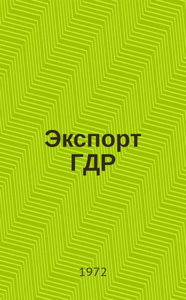 Экспорт ГДР : Изд. о-ва Интервербунг Германской Демократической Республики. 1972 32
