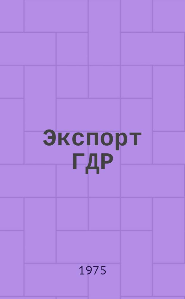 Экспорт ГДР : Изд. о-ва Интервербунг Германской Демократической Республики. 1975 13