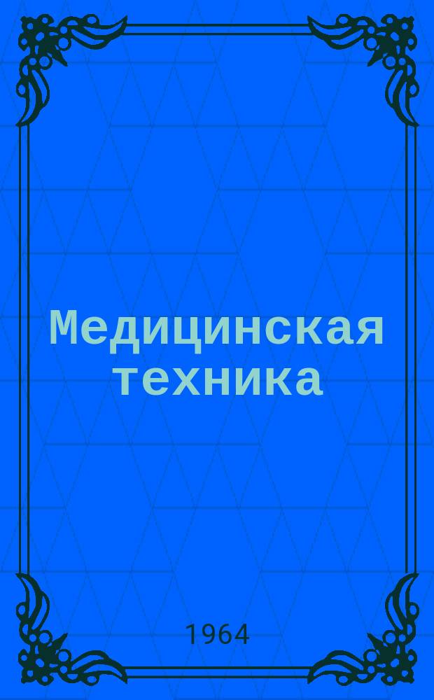 Медицинская техника : Реферативный сборник