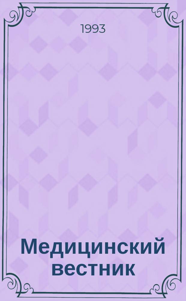 Медицинский вестник