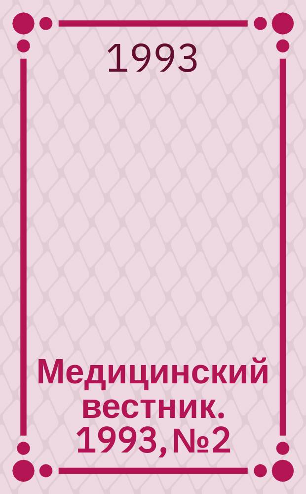 Медицинский вестник. 1993, №2 : Лечение неотложных состояний в клинике внутренних болезней