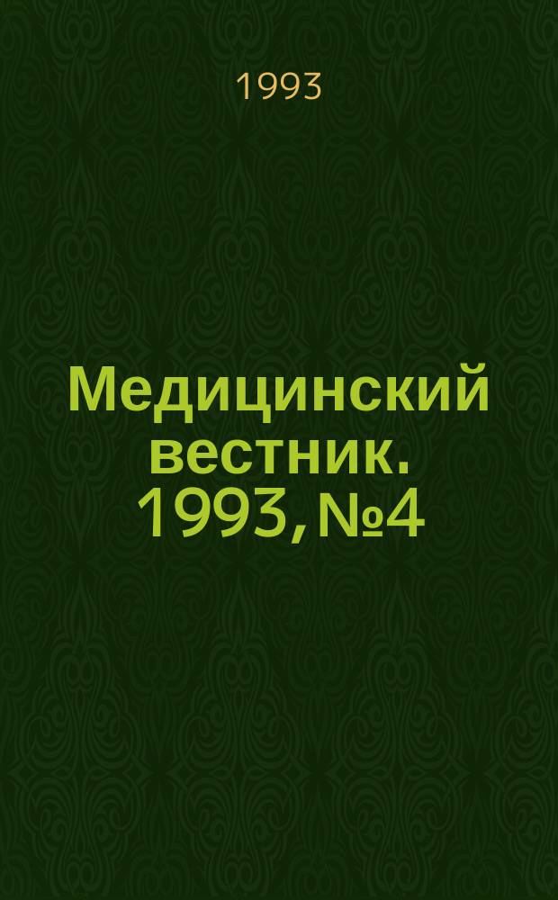 Медицинский вестник. 1993, №4 : Социальная медицина и организация здравоохранения