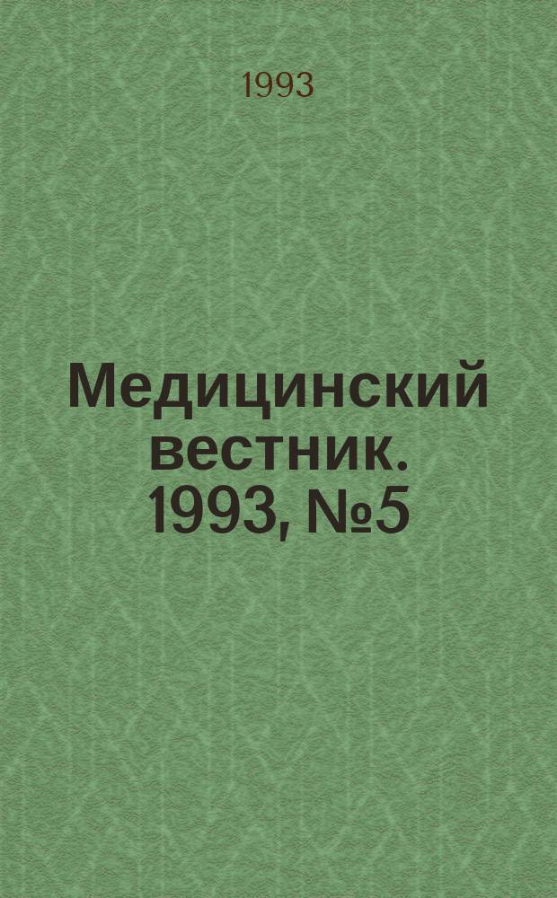 Медицинский вестник. 1993, №5 : (Электрокардиография)